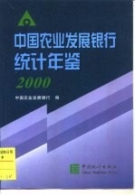 中国农业发展银行统计年鉴 2000