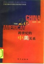 跨世纪的中美关系 中美学者论中美关系的现状与前景