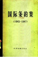 国际条约集 1945-1947