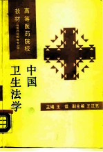 中国卫生法学