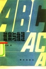 破案与推理