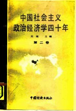 中国社会主义政治经济学40年 1949-1989 第2卷
