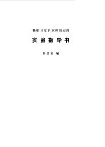 微型计算机原理及应用实验指导书