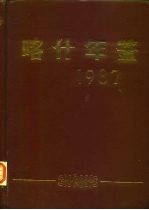 喀什年鉴 1987