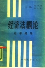 经济法概论自学指导
