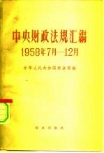 中央财政法规汇编 1958.7-12