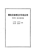 微机在物理化学中的应用 BASIC语言程序集