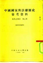 中国国家与法权历史参考资料 现代史部分 第3辑