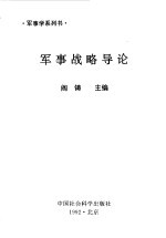 军事战略导论