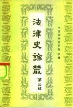 法律史论丛 第3辑