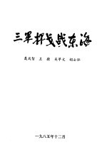 三军挥戈战东海