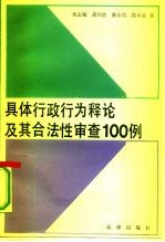 具体行政行为释论及其合法性审查100例
