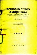 资产阶级法学家关于国家与法权问题的主要观点
