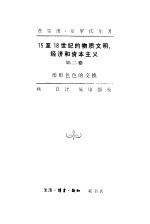 15至18世纪的物质文明、经济和资本主义 第2卷 形形色色的交换