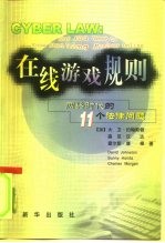在线游戏规则 网络时代的11个法律问题
