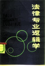 法律专业逻辑学