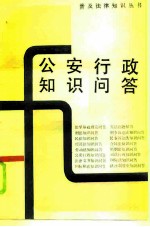 公安行政知识问答