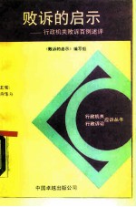 败诉的启示 行政机关败诉百例述评
