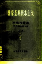 国家垄断资本主义 共性与特点 上