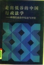 走出低谷的中国行政法学 中国行政法学综述与评价