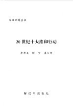 20世纪十大维和行动