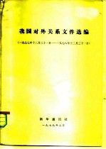 我国对外关系文件选编 1977年12月31日-1978年12月31日