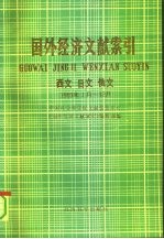 国外经济文献索引 西文、日文、俄文 1989·1-12