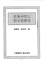 世界全史 世界中世纪哲学思想史