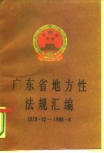 广东省地方性法规汇编 1979．12-1986．6