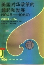 美国对华政策的缘起和发展 1945-1950