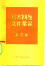 日本问题文件汇编 第5集