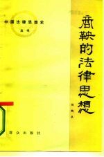商鞅的法律思想