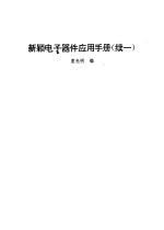 新颖电子器件应用手册 续一