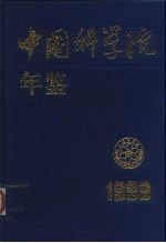 中国科学院年鉴 1999