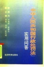 “中华人民共和国行政处罚法”实用问答