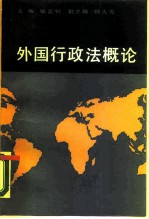 外国行政法概论