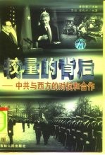 较量的背后:中共与西方的对抗和合作 上