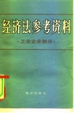 经济法参考资料 工业企业管理部分