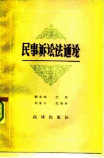 民事诉讼法通论