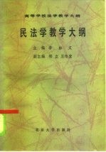 民法学教学大纲