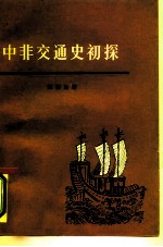 中非交通史初探