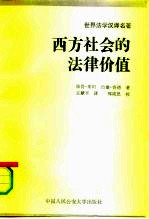 西方社会的法律价值