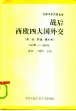 战后西欧四大国外交 英、法、西德、意大利 1945年-1980年