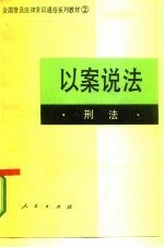 以案说法 刑法