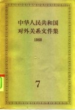 中华人民共和国对外关系文件集 第7集 1960