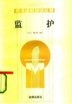 监护
