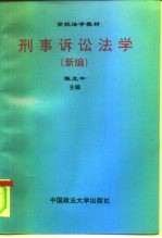 刑事诉讼法学 新编