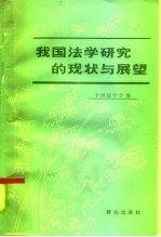 我国法学研究的现状与展望