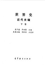 世界史 近代史编 下