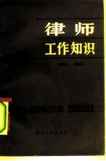律师工作知识